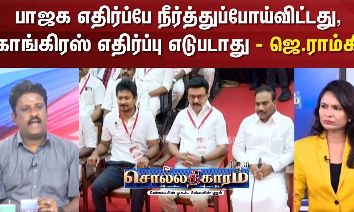 Sollathigaram | பாஜக எதிர்ப்பே நீர்த்துப்போய்விட்டது, காங்கிரஸ் எதிர்ப்பு எடுபடாது - ஜெ.ராம்கி