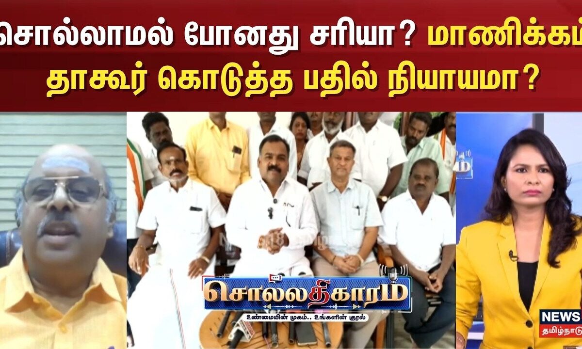 Sollathigaram | சொல்லாமல் போனது சரியா ? மாணிக்கம் தாகூர் கொடுத்த பதில் நியாயமா? - Rama Subramanian