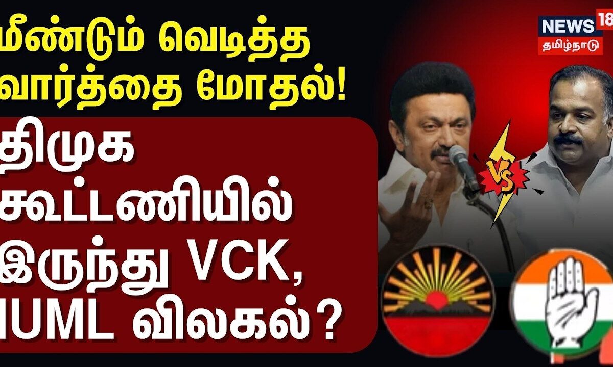DMK vs Congress |மீண்டும் வெடித்த வார்த்தை மோதல்! திமுக கூட்டணியில் இருந்து விசிக, ஐயூஎம்எல் விலகல்?