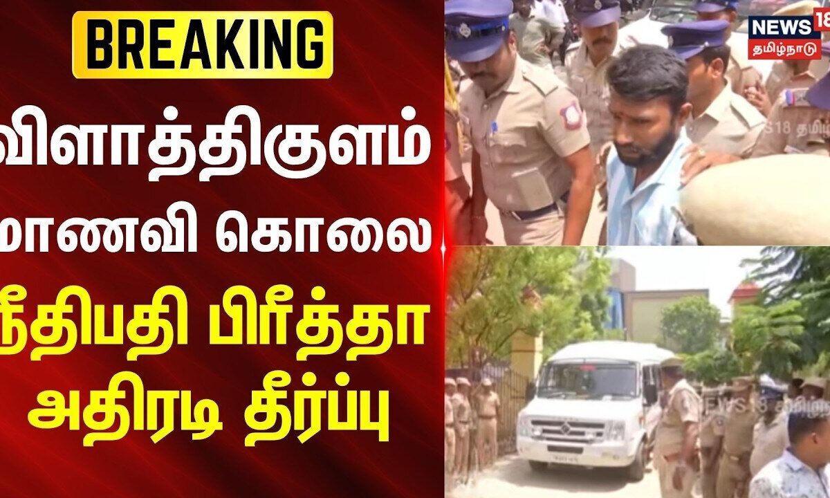 BREAKING | விளாத்திகுளம் மாணவி கொலை - நீதிபதி பிரீத்தா அதிரடி தீர்ப்பு | News18Tamilnadu