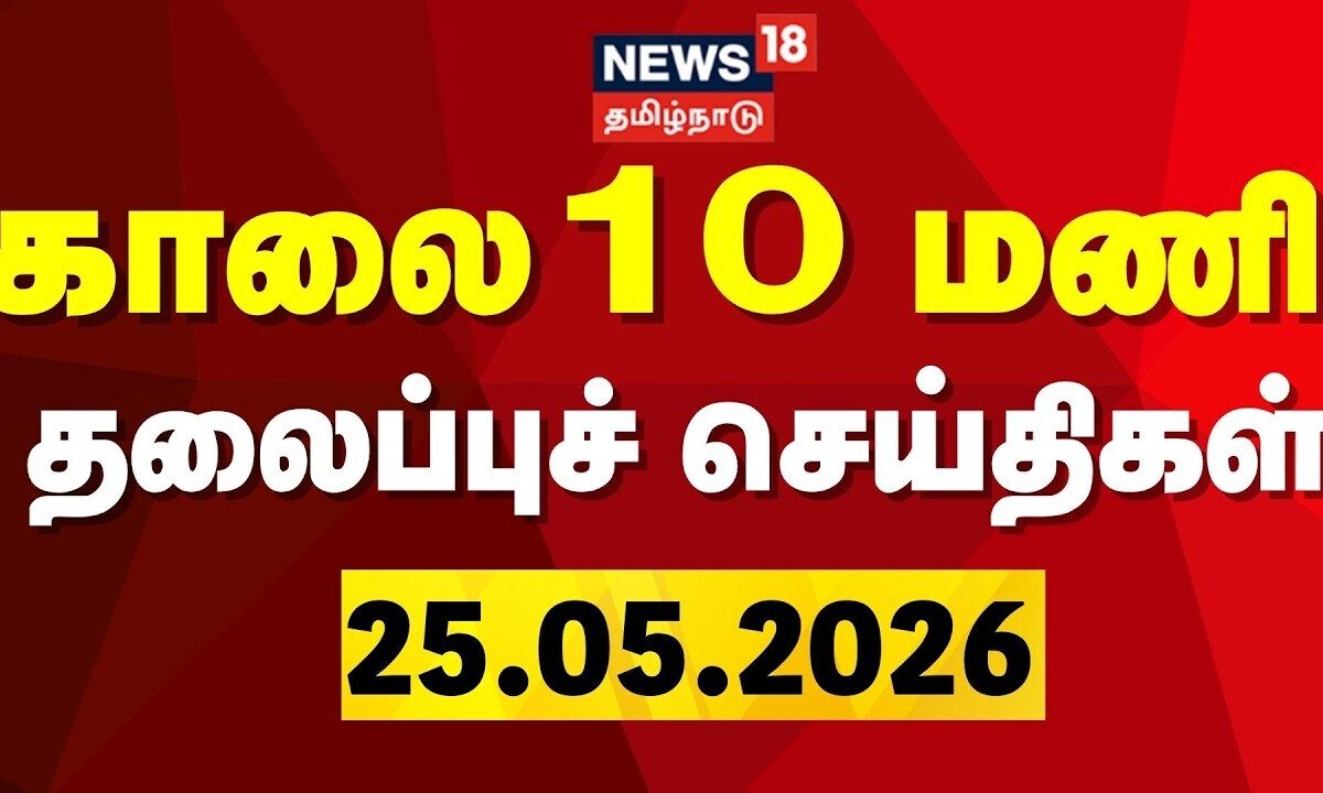 Today Headlines - 25.05.2026 | காலை 10 மணி தலைப்புச் செய்திகள் | CM Vijay | Coimbatore Issue