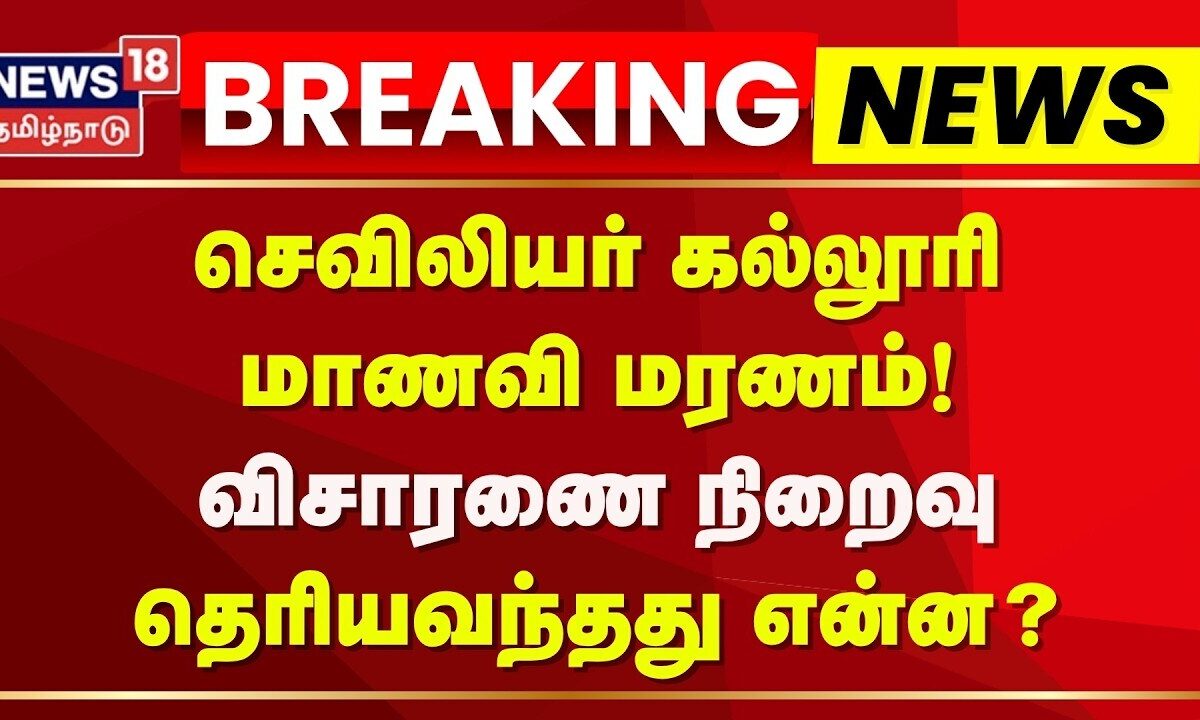 Trichy Nursing Student | செவிலியர் கல்லூரி மாணவி மரணம் - விசாரணை நிறைவு - தெரியவந்தது என்ன?