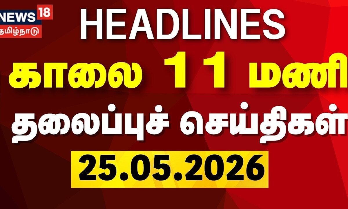 Today Headlines | காலை 11 மணி தலைப்புச் செய்திகள் | 25.05.2026 | CM Vijay | TVK Cabinet Ministers