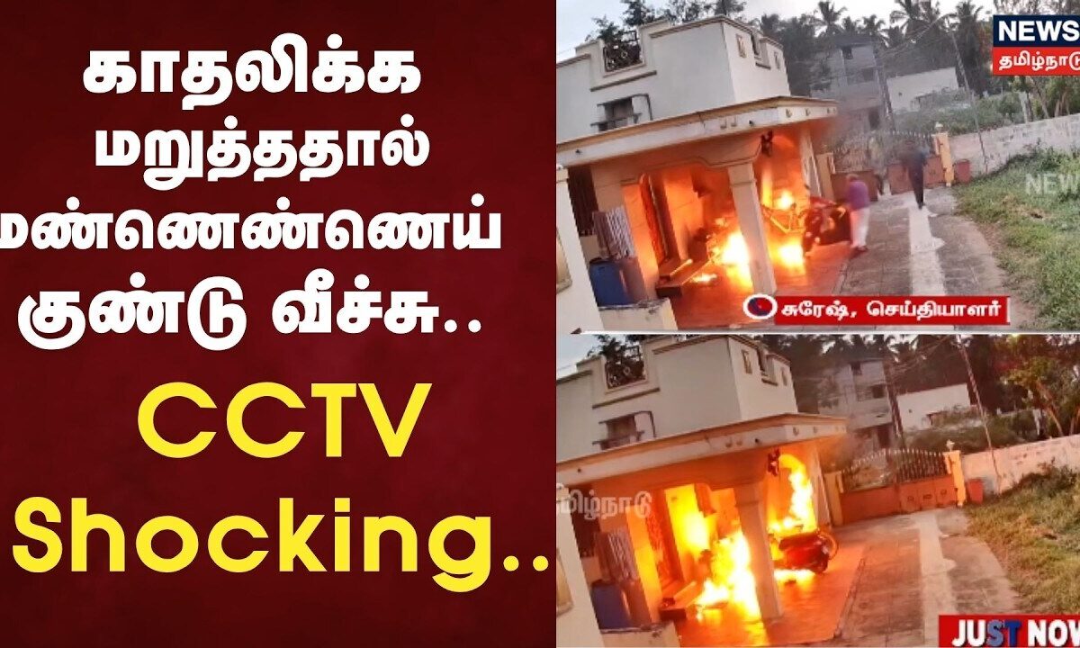 CCTV  | காதலிக்க மறுத்ததால் மண்ணெண்ணெய் குண்டு வீச்சு |  News18 Tamil Nadu | Kovai