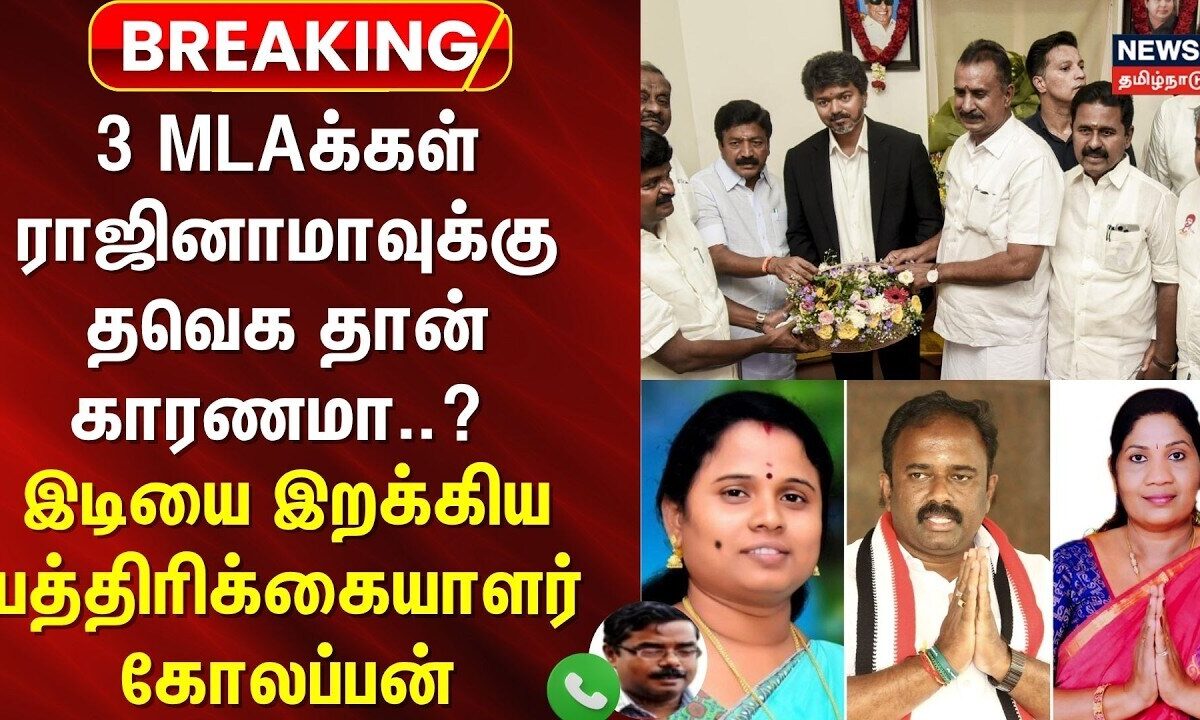 ADMK MLAs resign | 3 MLAக்கள் ராஜினாமா.. தவெகதான் காரணமா? - பத்திரிக்கையாளர் கோலப்பன் | TVK CM Vijay