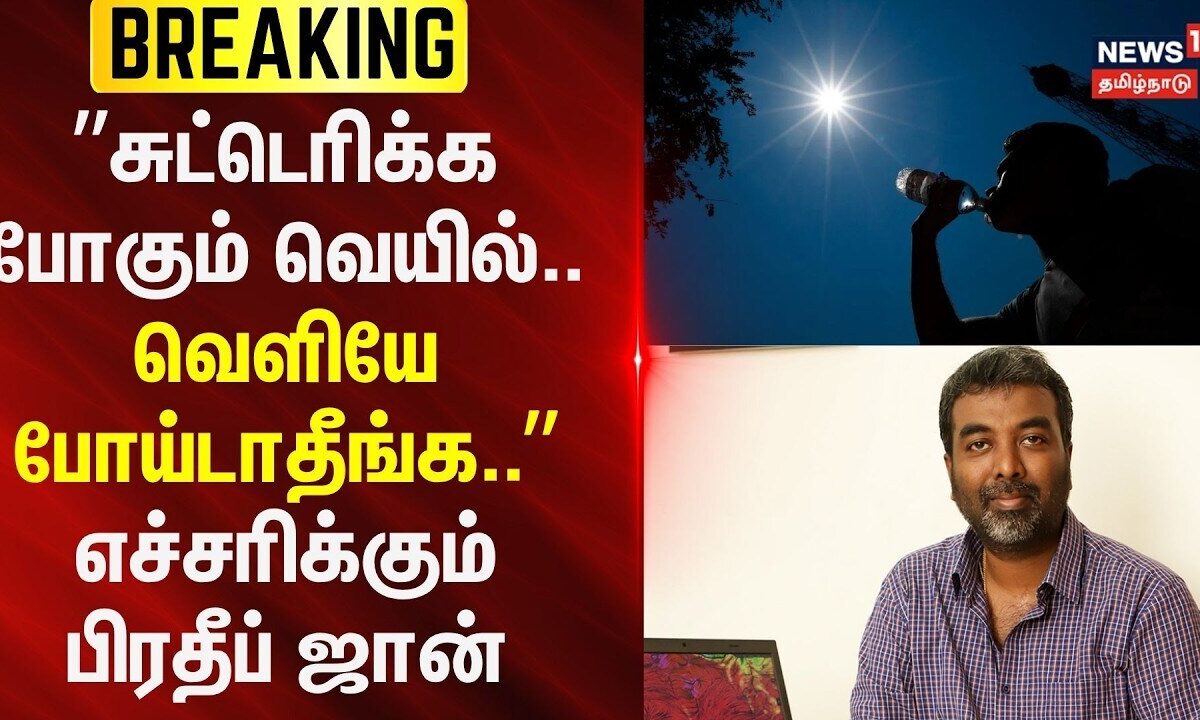 TN Heat wave | சுட்டெரிக்க போகும் வெயில்.. வெளியே போய்டாதீங்க.. எச்சரிக்கும் பிரதீப் ஜான்