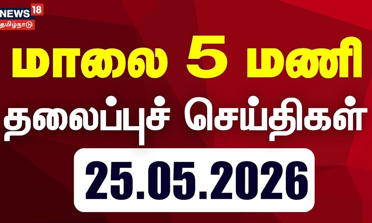 Today Headlines - 25.05.2026 | மாலை 5 மணி தலைப்புச் செய்திகள் | CM Vijay | Coimbatore Issue