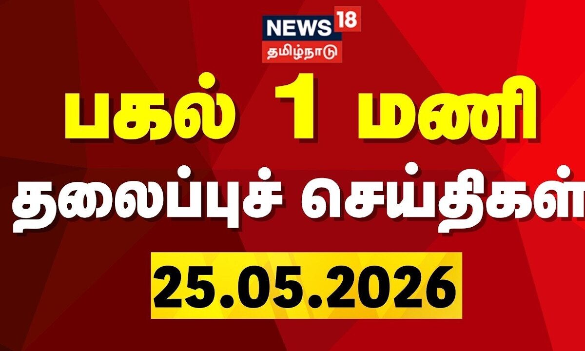 Today Headlines - 25.05.2026 | பகல் 1 மணி தலைப்புச் செய்திகள் | CM Vijay | Coimbatore Issue