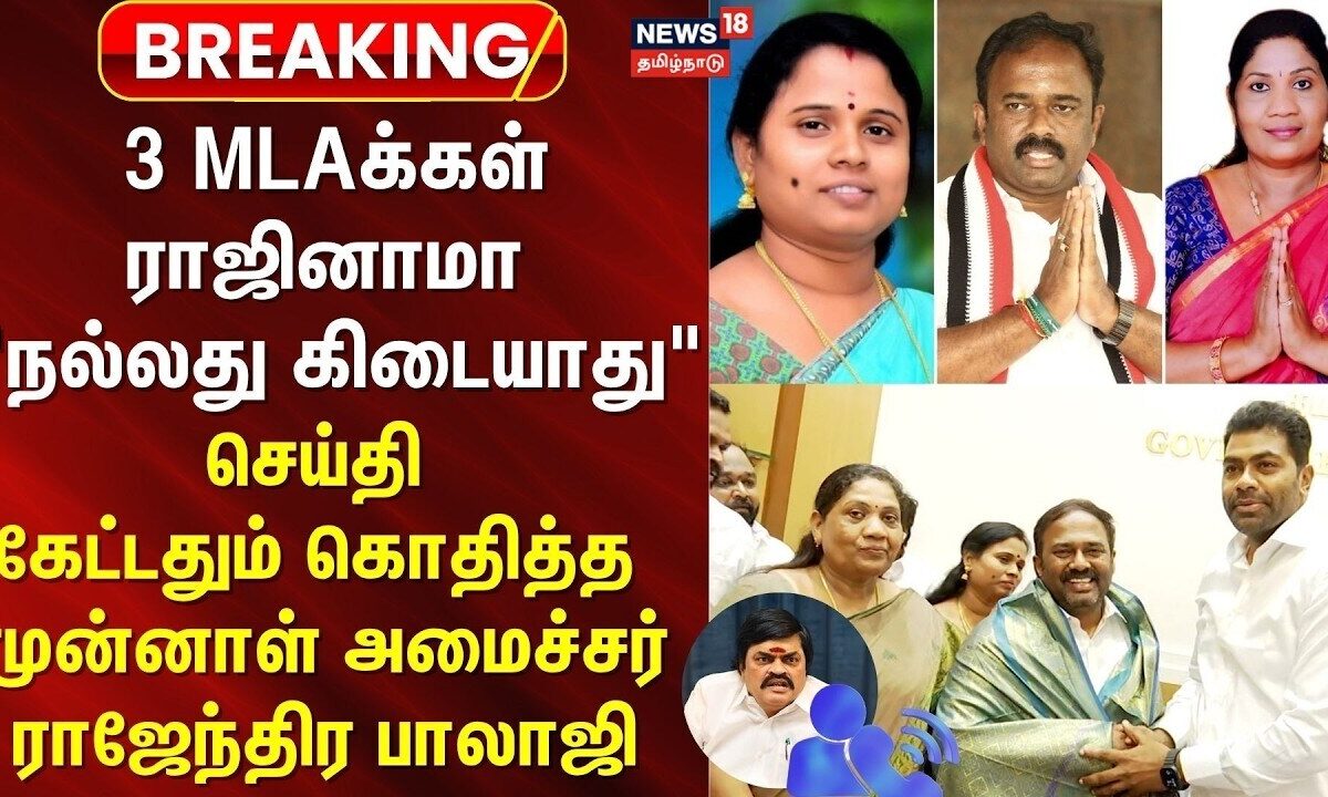3 MLAs resigning | 3 MLAக்கள் ராஜினாமா 