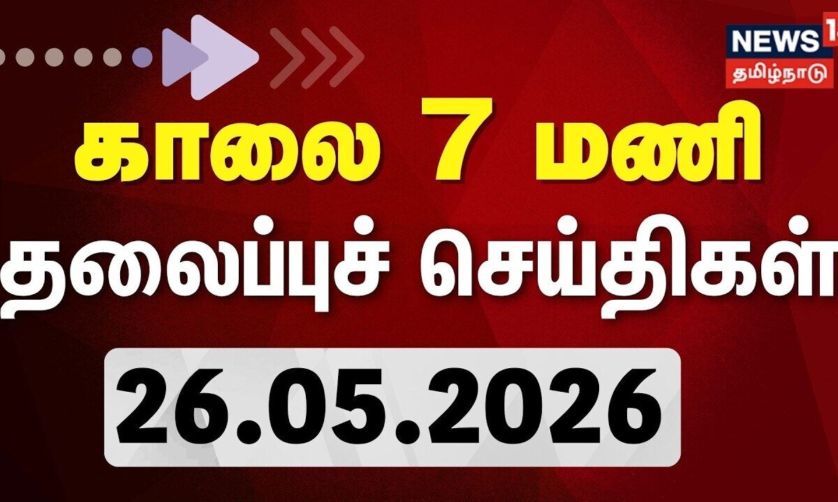 Today Headlines | காலை 7 மணி தலைப்புச் செய்திகள் | 26.05.2026 | CM Vijay | DMK vs Congress