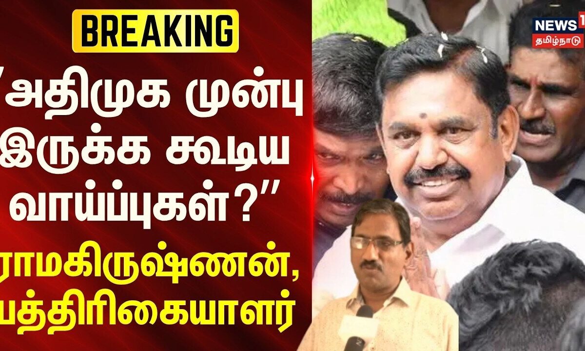 ADMK MLAs Resigned | அதிமுக முன்பு இருக்க கூடிய வாய்ப்புகள்.? ராமகிருஷ்ணன், மூத்த பத்திரிகையாளர்