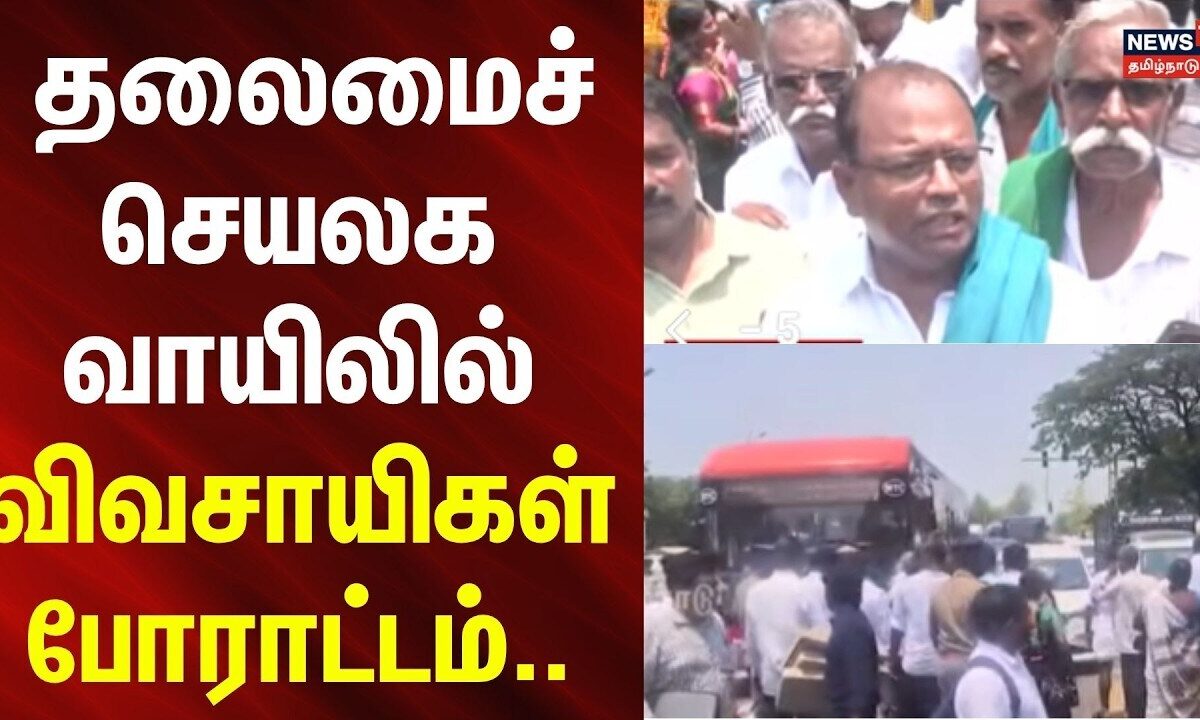 Farmers Protest | தலைமைச் செயலக வாயிலில் விவசாயிகள் போராட்டம்.. | News18Tamilnadu