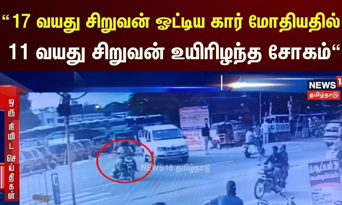 Jolarpettai Accident | 17 வயது சிறுவன் ஓட்டிய கார் மோதியதில் 11 வயது சிறுவன் உயிரிழந்த சோகம்