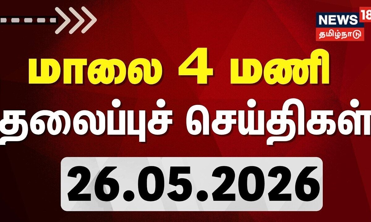 Today Headlines | பிற்பகல் 4 மணி தலைப்புச் செய்திகள் - 26 May 2026 | Tamil News