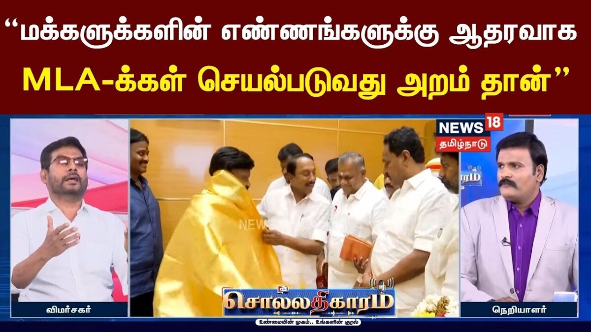 Sollathigaram | "மக்களுக்களின் எண்ணங்களுக்கு ஆதரவாகMLA-க்கள் செயல்படுவது அறம் தான்”