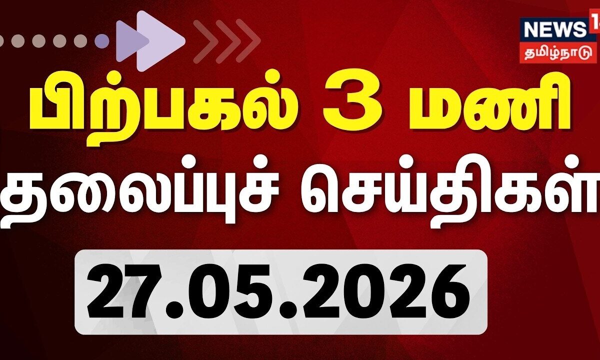 Today Headlines - 27.05.2026 | பகல் 3 மணி தலைப்புச் செய்திகள் | News18 Tamil Nadu | CM Vijay