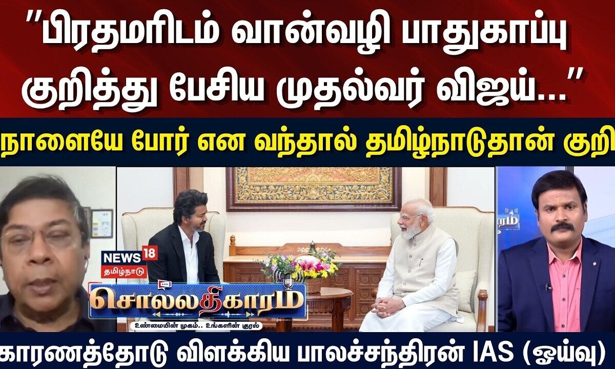 Sollathigaram | பிரதமரிடம் வான்வழி பாதுகாப்பு குறித்து பேசிய CM Vijay -  பாலச்சந்திரன் IAS (ஓய்வு)