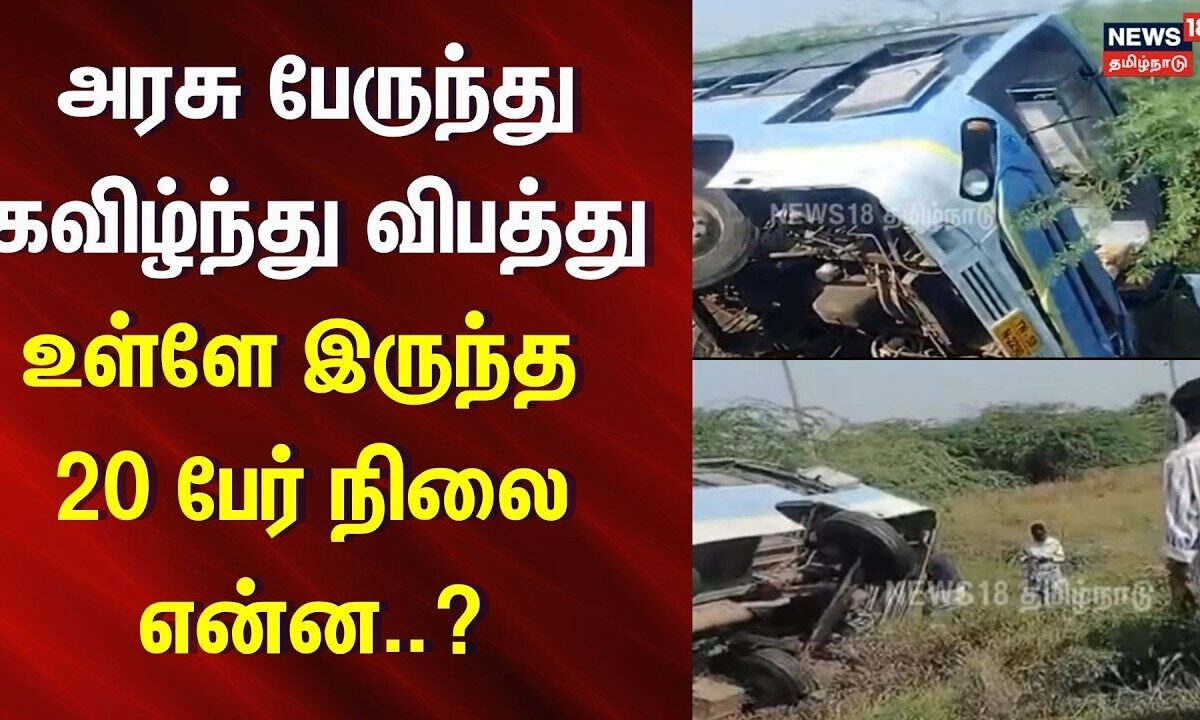 Sivagangai bus accident | அரசு பேருந்து கவிழ்ந்து விபத்து - உள்ளே இருந்த 20 பேர் நிலை என்ன..?