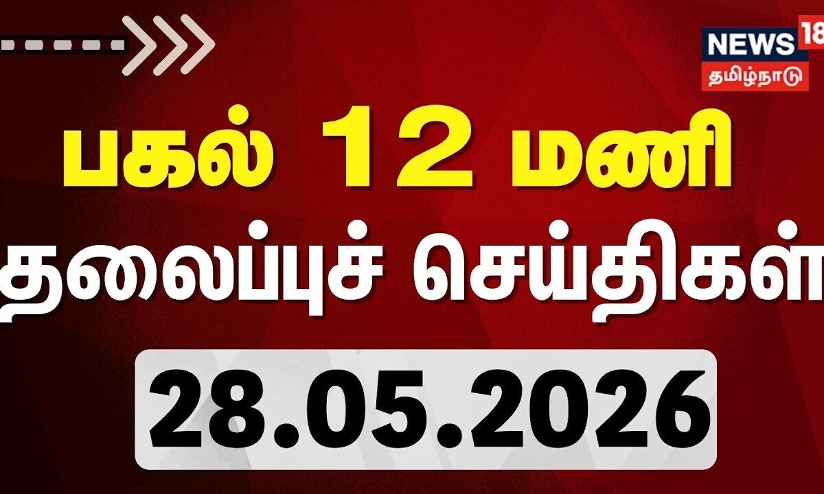 Today Headlines - 28.05.2026 | பகல் 12 மணி தலைப்புச் செய்திகள் | News18 Tamil Nadu | CM Vijay | DMK