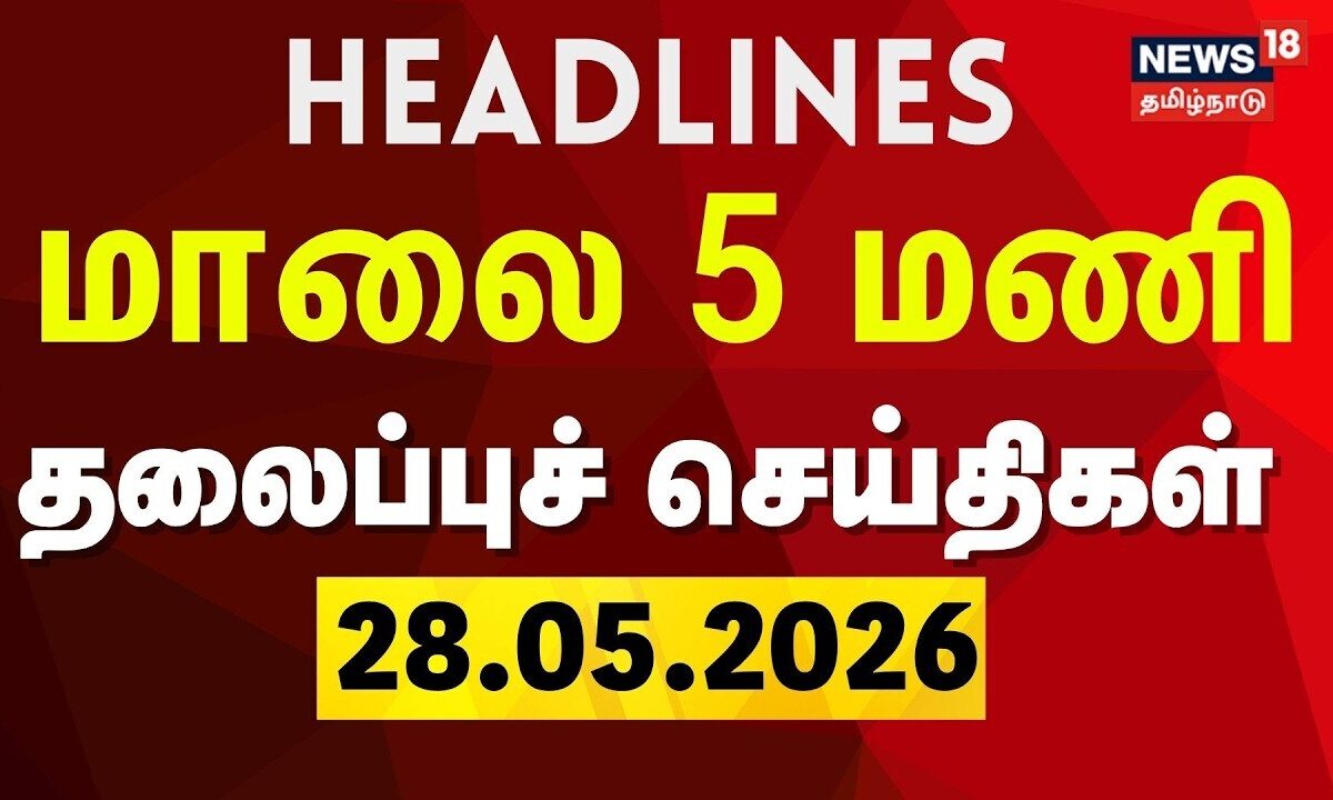 Today Headlines- 28.05.2026 | மாலை 5 மணி தலைப்புச் செய்திகள் | CM Vijay | ADMK | DMK