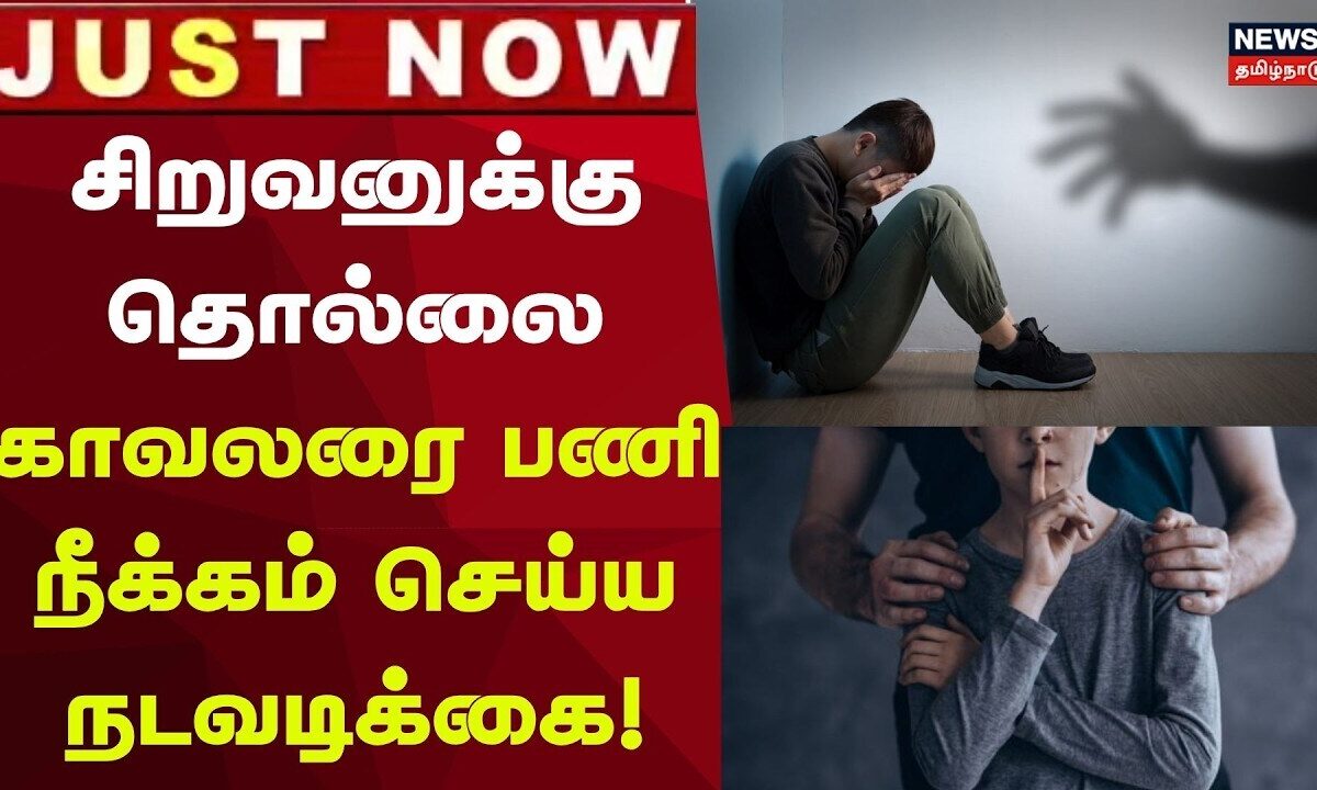 Chennai | Kodambakkam | சிறுவனுக்கு தொல்லை- காவலரை பணி நீக்கம் செய்ய நடவடிக்கை!