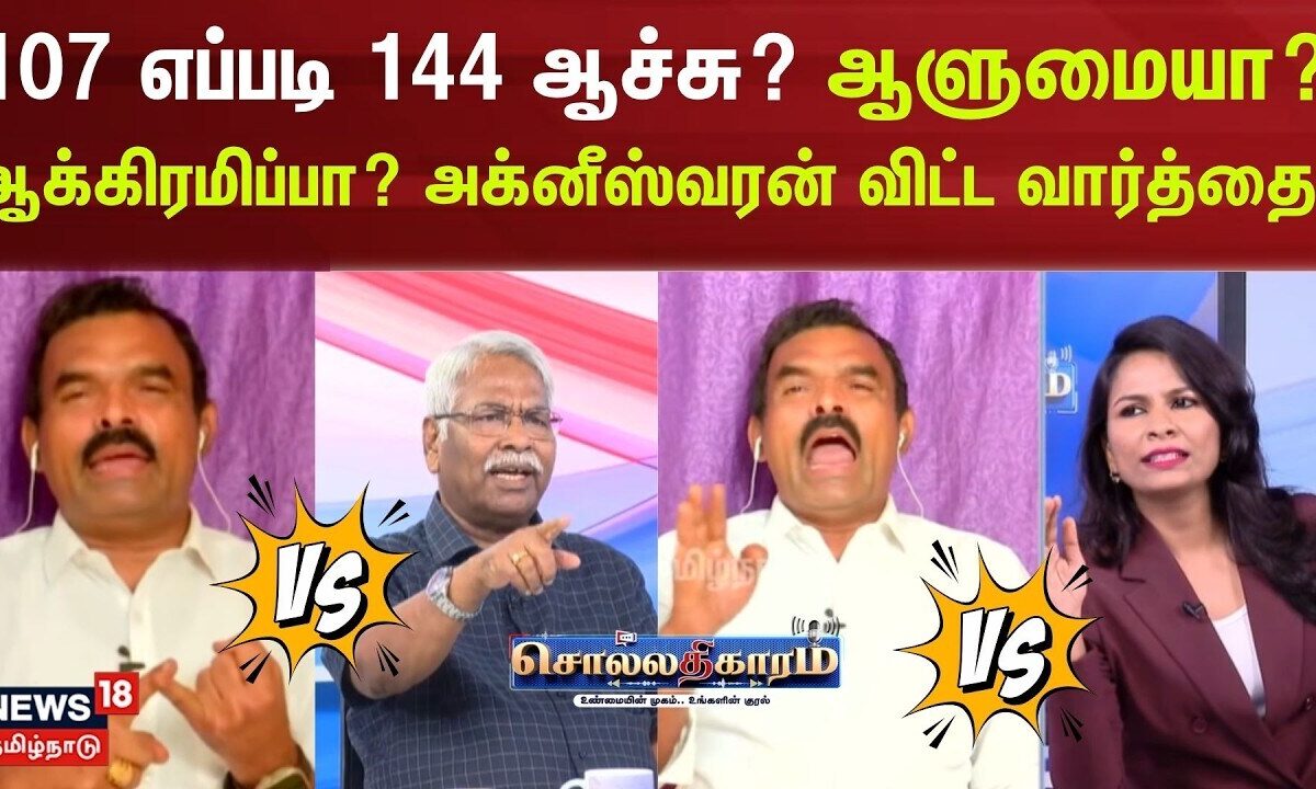 Sollathigaram | 107 எப்படி 144 ஆச்சு? ஆளுமையா? ஆக்கிரமிப்பா? அக்னீஸ்வரன் விட்ட வார்த்தை..