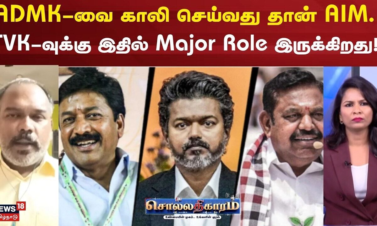 Sollathigaram | ADMK-வை காலி செய்வது தான் AIM..TVK-வுக்கு இதில் Major Role இருக்கிறது..!