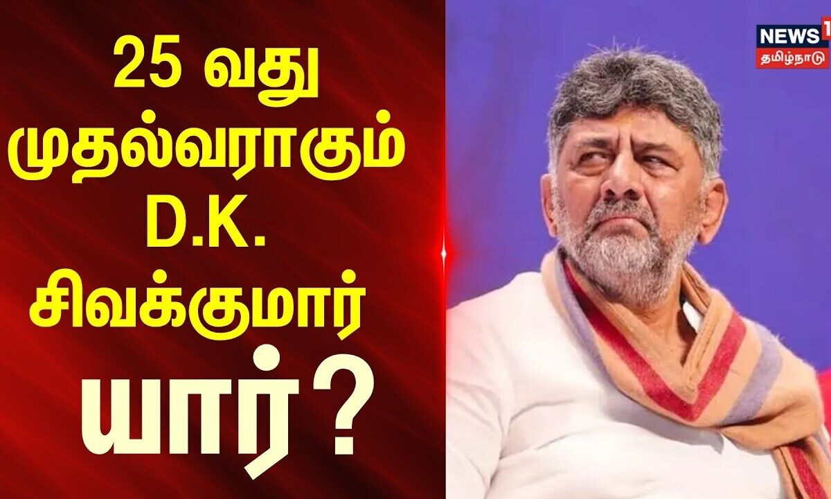 Karnataka cm | DK sivakumar | 25வது முதலமைச்சராகவுள்ள D.K. சிவக்குமார் யார்?