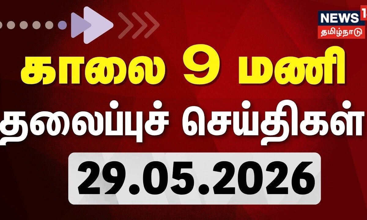 Today Headlines- 29.05.2026 | காலை 9 மணி தலைப்புச் செய்திகள் | CM Vijay | ADMK | DMK