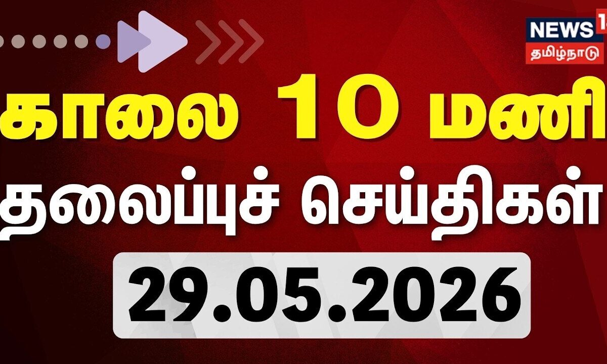 Today Headlines- 29.05.2026 | காலை 10 மணி தலைப்புச் செய்திகள் | CM Vijay | ADMK | DMK