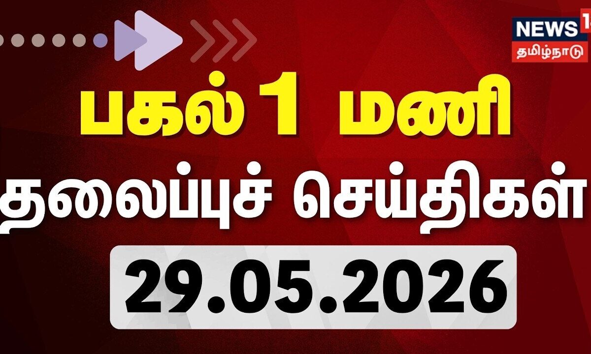 Today Headlines- 29.05.2026 | பகல் 1 மணி தலைப்புச் செய்திகள் | CM Vijay | ADMK | DMK