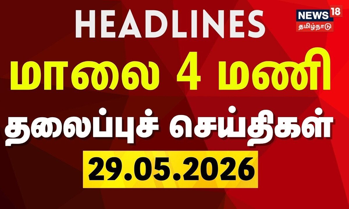 Today Headlines- 29.05.2026 | மாலை 4 மணி தலைப்புச் செய்திகள் | CM Vijay | ADMK | DMK
