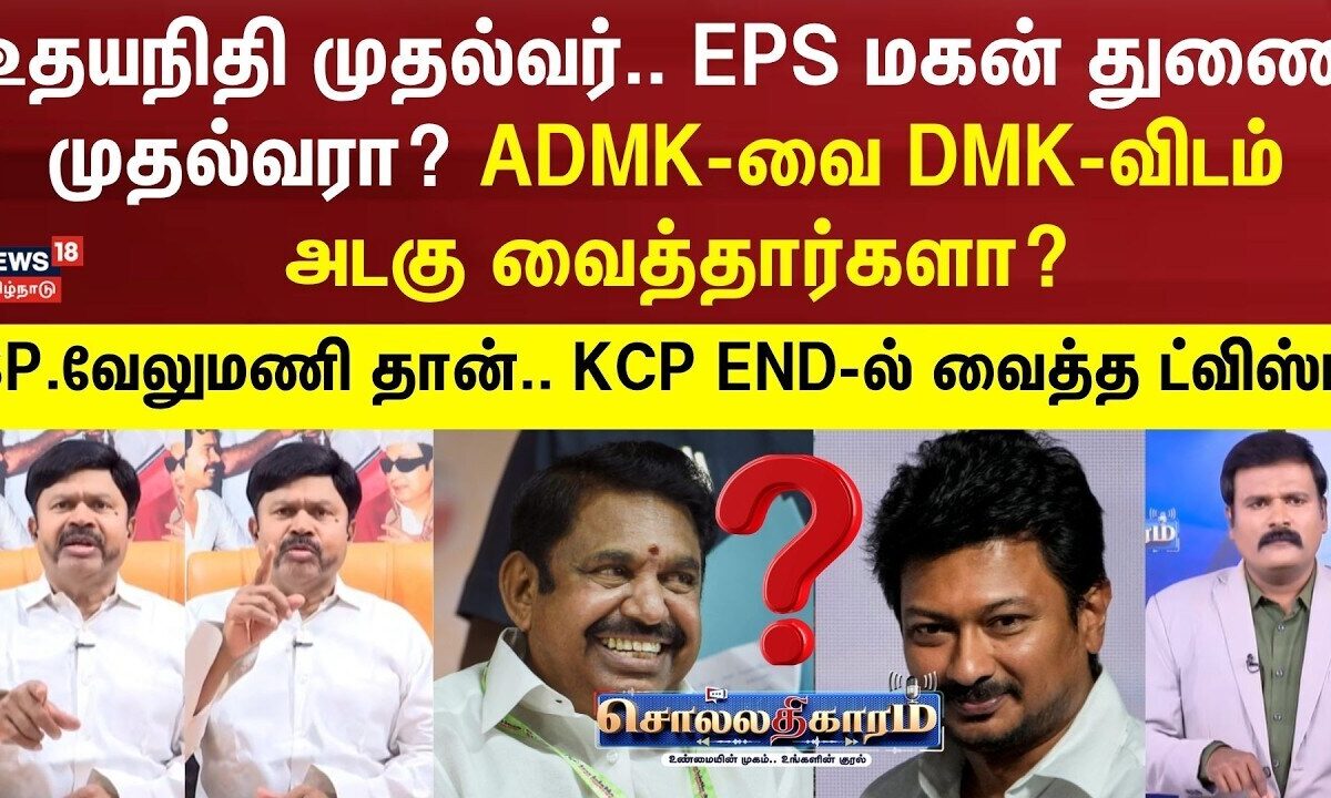 Sollathigaram | உதயநிதி முதல்வர்.. EPS மகன் துணை முதல்வரா?ADMK-வை DMK-விடம் அடகு வைத்தார்களா?
