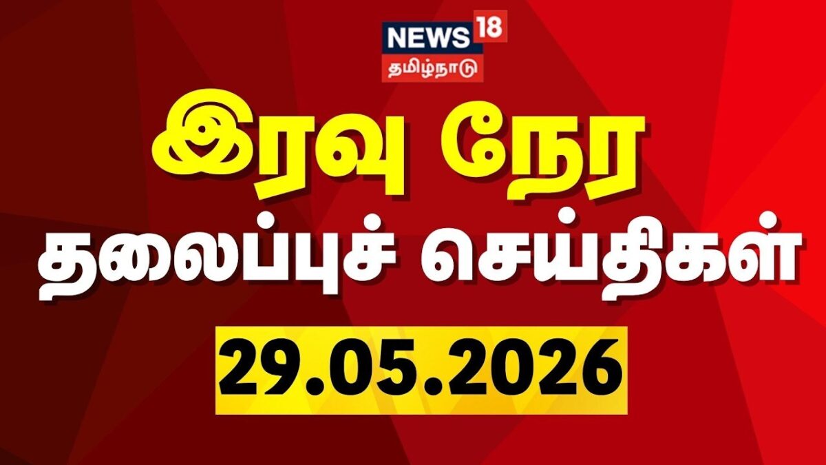 Today Headlines- 29.05.2026 | இரவு முக்கிய தலைப்புச் செய்திகள் | CM Vijay | ADMK | DMK