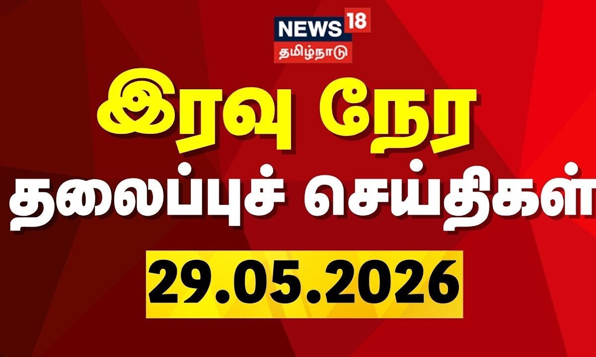 Today Headlines- 29.05.2026 | இரவு முக்கிய தலைப்புச் செய்திகள் | CM Vijay | ADMK | DMK