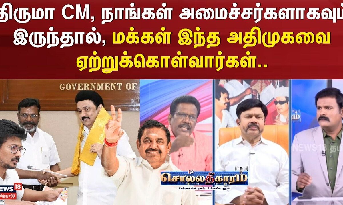 Sollathigaram |திருமா முதலமைச்சராகவும்,நாங்கள் அமைச்சர்களாகவும் இருந்தால், மக்கள் ஏற்றுக்கொள்வார்கள்
