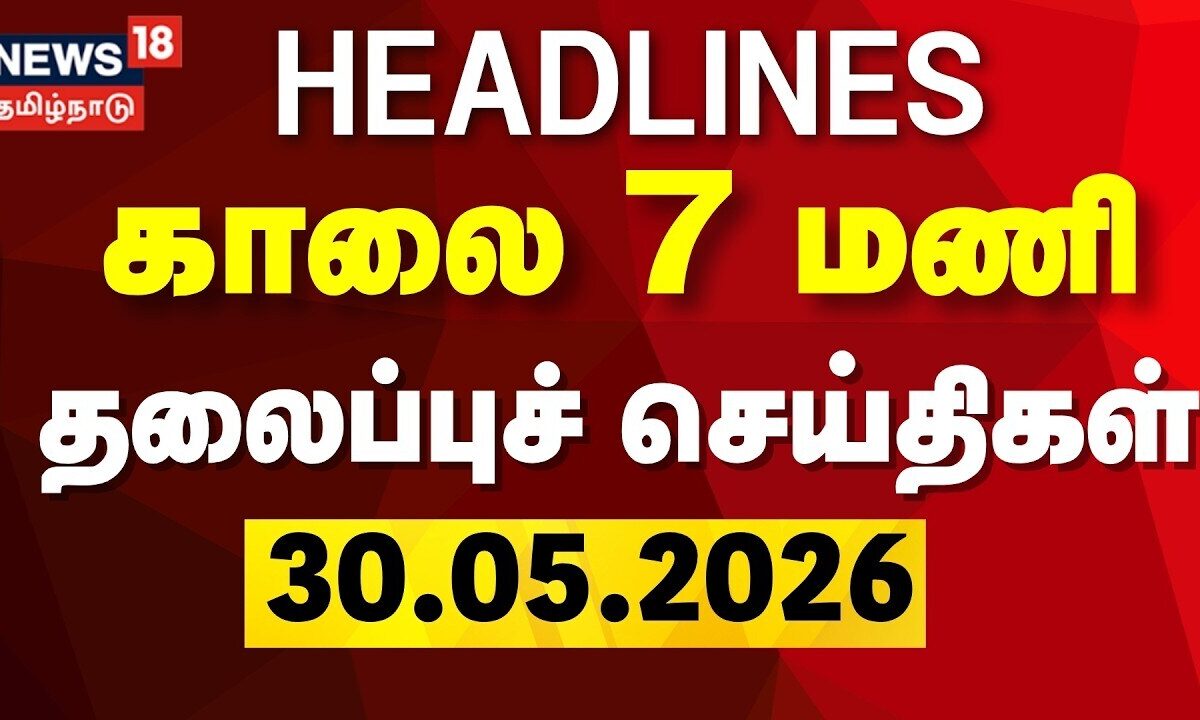 Today Headlines- 30.05.2026 | காலை 7 மணி தலைப்புச் செய்திகள் | CM Vijay | ADMK | DMK