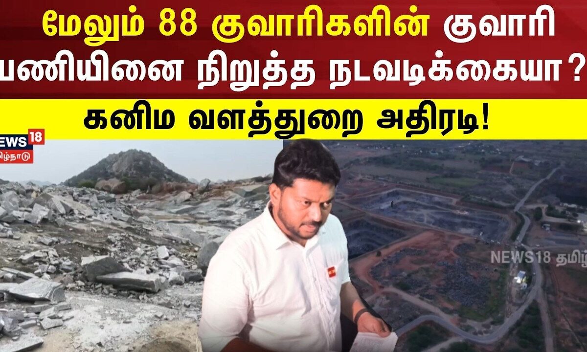 TK Prabhu Minister | மேலும் 88 குவாரிகளின் குவாரி பணியினை நிறுத்த நடவடிக்கையா? கனிம வளத்துறை அதிரடி!