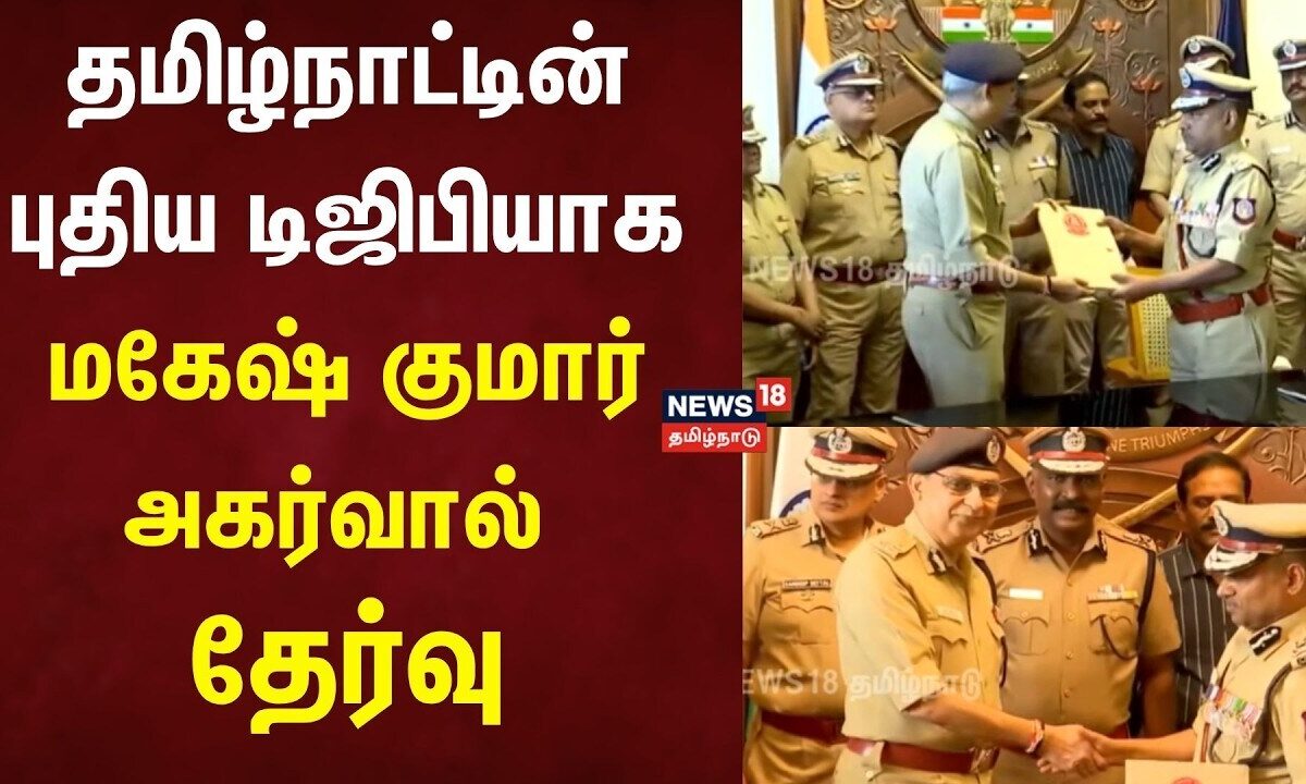 Mahesh Kumar Agarwal | தமிழ்நாட்டின் புதிய டிஜிபியாக மகேஷ் குமார் அகர்வால் தேர்வு | News18 TN