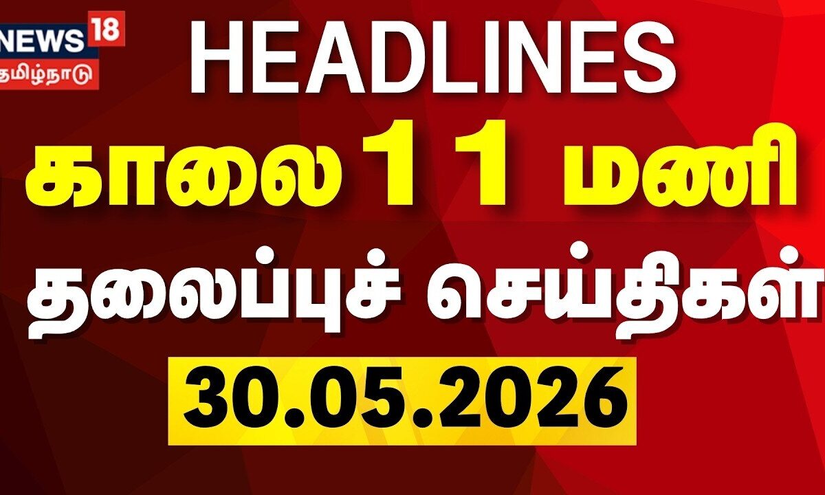 Today Headlines - 30.05.2026 | காலை 11 மணி தலைப்புச் செய்திகள் | News18 Tamil Nadu | CM Vijay | DMK