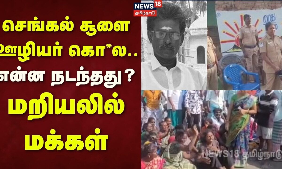 Tiruvarur | செங்கல் சூளை ஊழியர் கொ*ல - என்ன நடந்தது? - மறியலில் மக்கள் | News18 Tamil Nadu