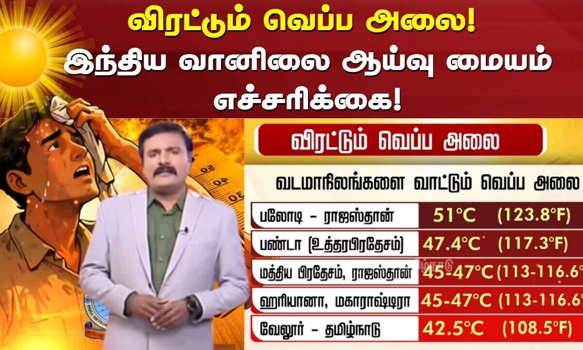 Summer Heat Wave Warning | விரட்டும் வெப்ப அலை! இந்திய வானிலை ஆய்வு மையம் எச்சரிக்கை!