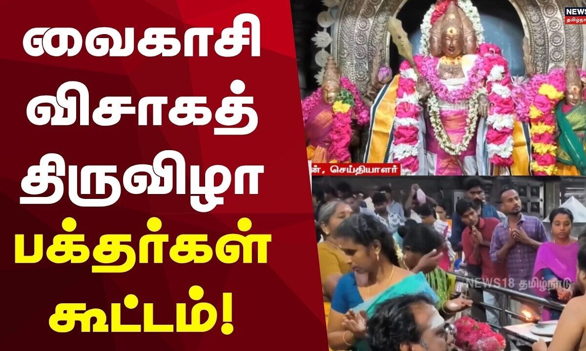 வைகாசி விசாகத் திருவிழா: பக்தர்கள் கூட்டம் | News18 Tamil Nadu | Thajnavur Temple