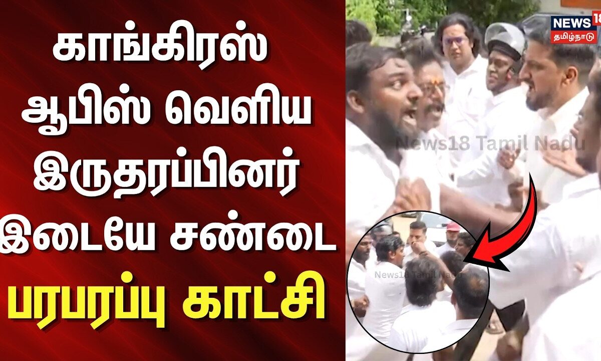 Congress office fight video | காங்கிரஸ் ஆபிஸ் வெளிய இருதரப்பினர் இடையே சண்டை.. - பரபரப்பு காட்சி
