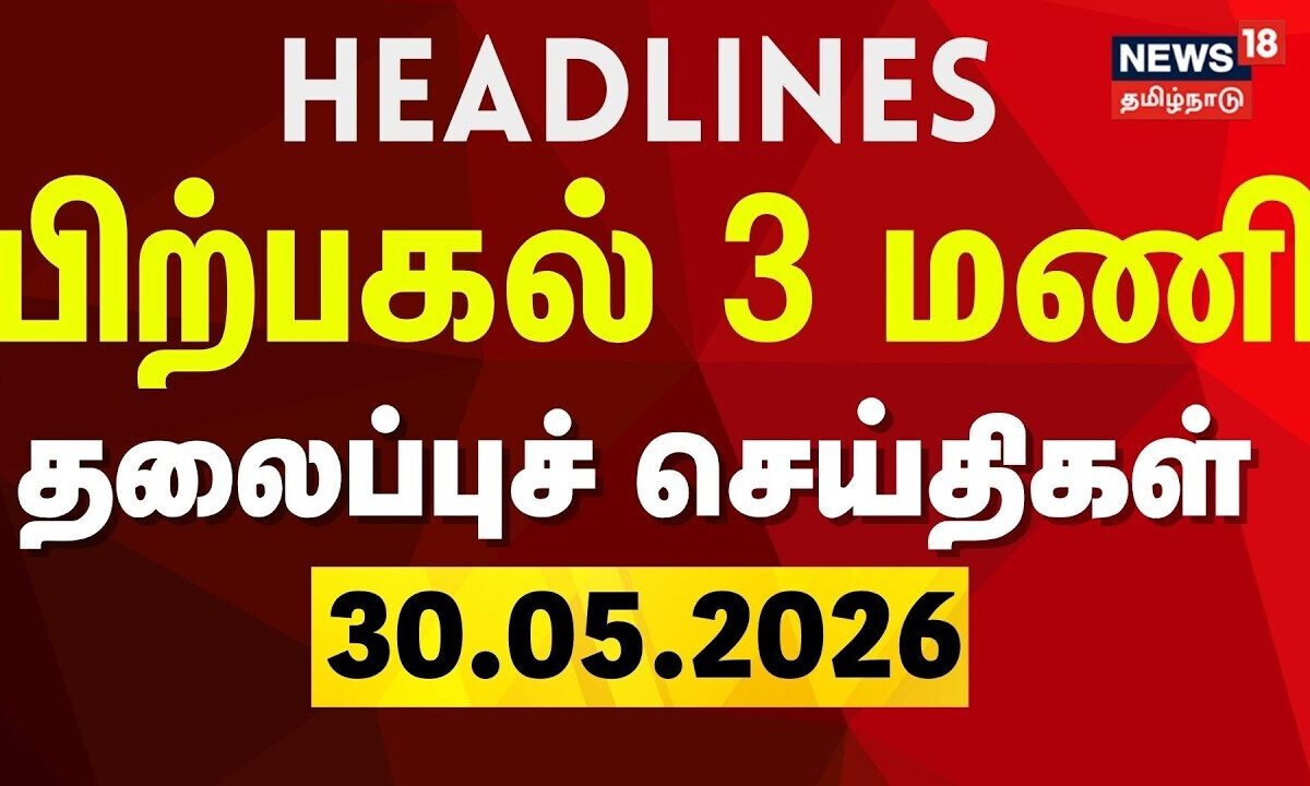 Today Headlines - 30.05.2026 | பிற்பகல் 3 மணி தலைப்புச் செய்திகள் | CM Vijay | DMK | ADMK