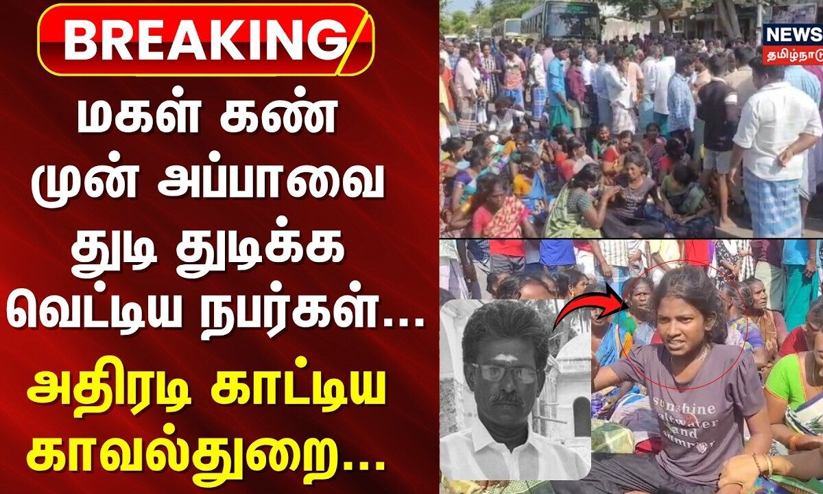 Thiruvarur murder case update | மகள் கண் முன்னே அப்பாவை வெட்டிய நபர்கள்...அதிரடி காட்டிய காவல்துறை