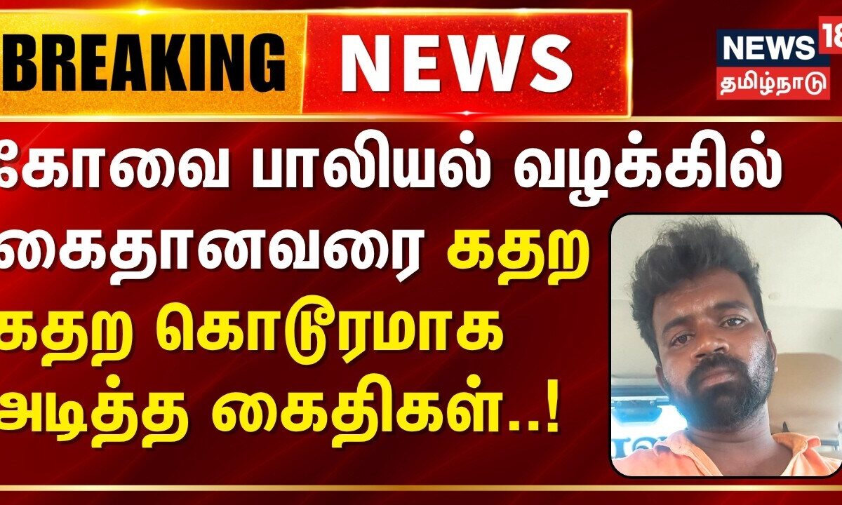 Coimbatore Sulur case Update | கோவை பாலியல் வழக்கில் கைதானவர் மீது கைதிகள் கொலைவெறி தாக்குதல்