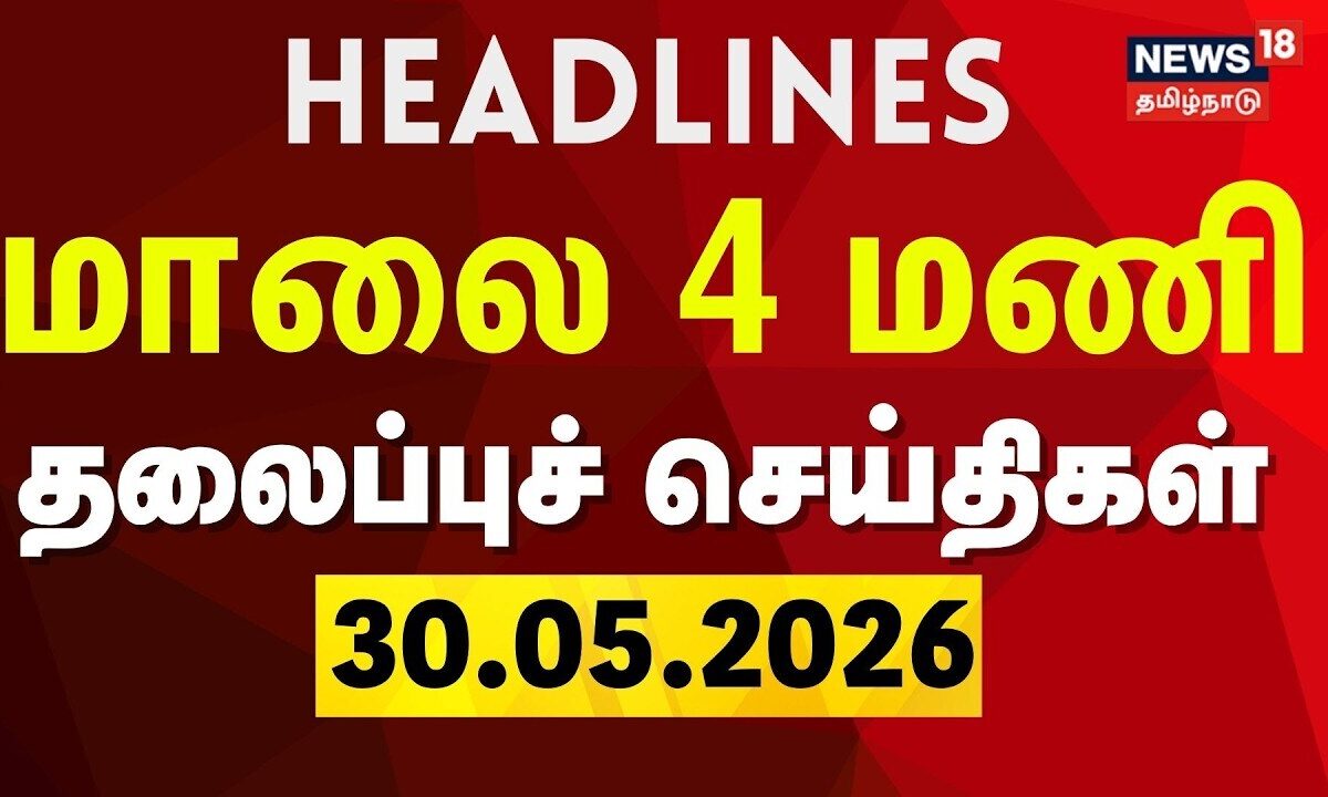 Today Headlines - 30.05.2026 | மாலை 4 மணி தலைப்புச் செய்திகள் | CM Vijay | DMK | ADMK
