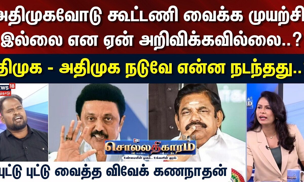 Sollathigaram | அதிமுகவோடு கூட்டணி வைக்க முயற்சி இல்லை என  ஏன் அறிவிக்கவில்லை? | DMK-ADMK Alliance?