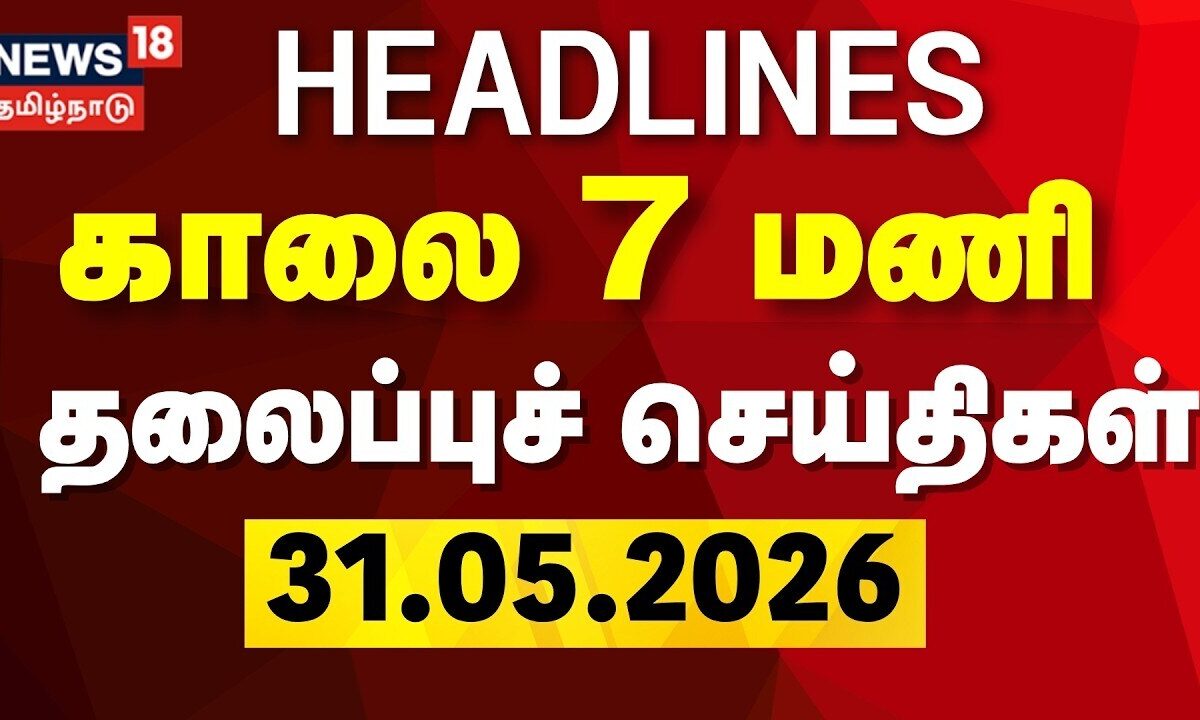 Today Headlines- 31.05.2026 | காலை 7 மணி தலைப்புச் செய்திகள் | CM Vijay | ADMK | DMK